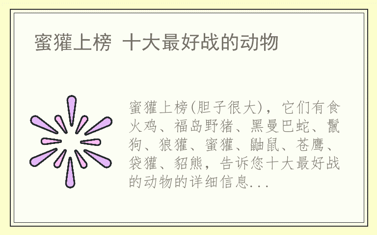 蜜獾上榜 十大最好战的动物