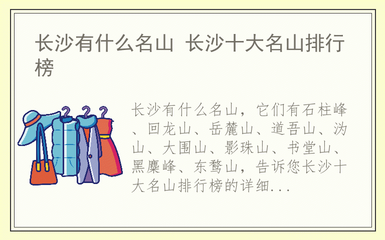 长沙有什么名山 长沙十大名山排行榜