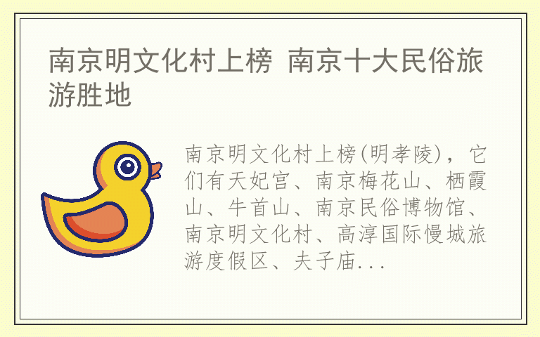 南京明文化村上榜 南京十大民俗旅游胜地