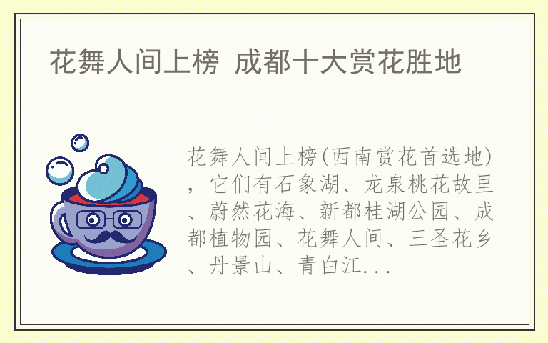 花舞人间上榜 成都十大赏花胜地