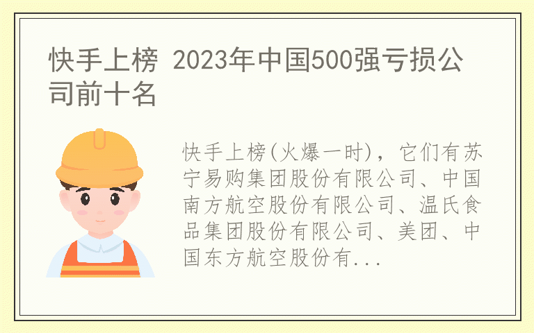 快手上榜 2023年中国500强亏损公司前十名