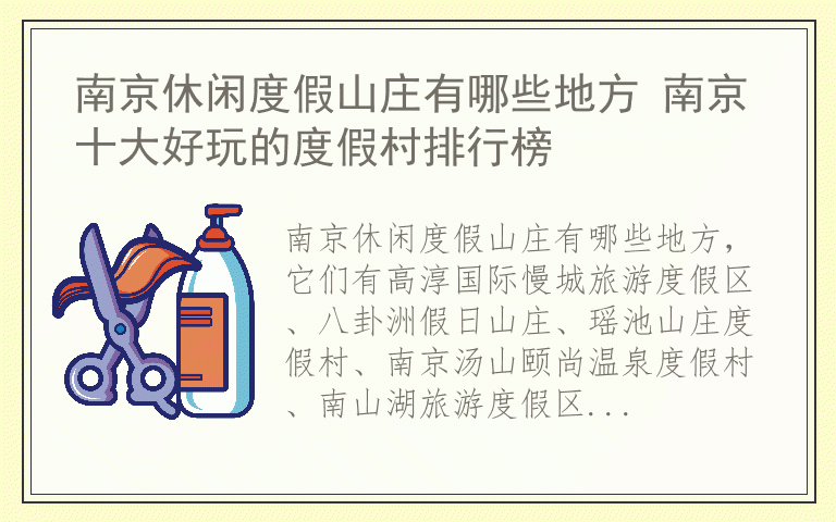 南京休闲度假山庄有哪些地方 南京十大好玩的度假村排行榜