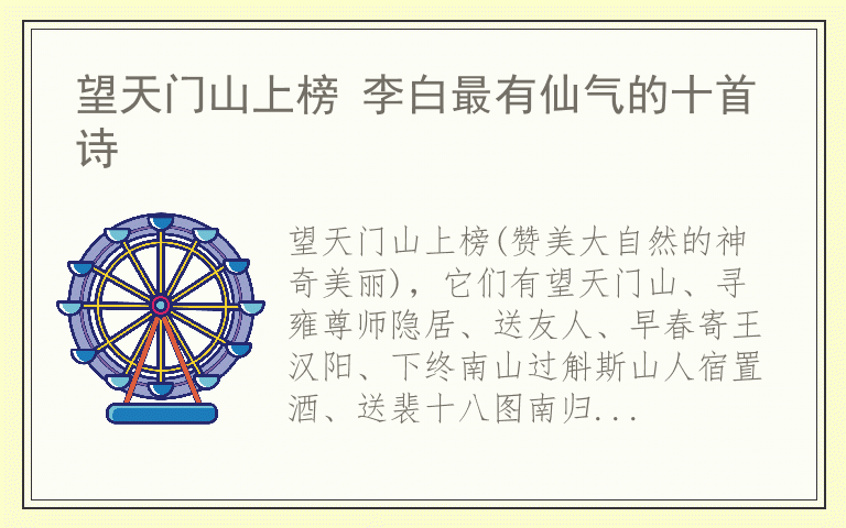 望天门山上榜 李白最有仙气的十首诗
