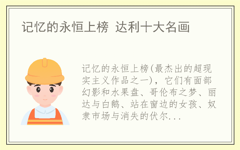 记忆的永恒上榜 达利十大名画