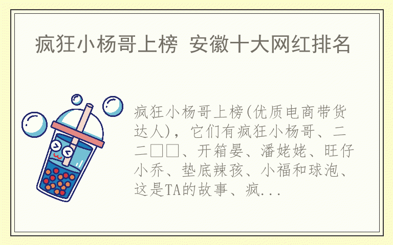 疯狂小杨哥上榜 安徽十大网红排名