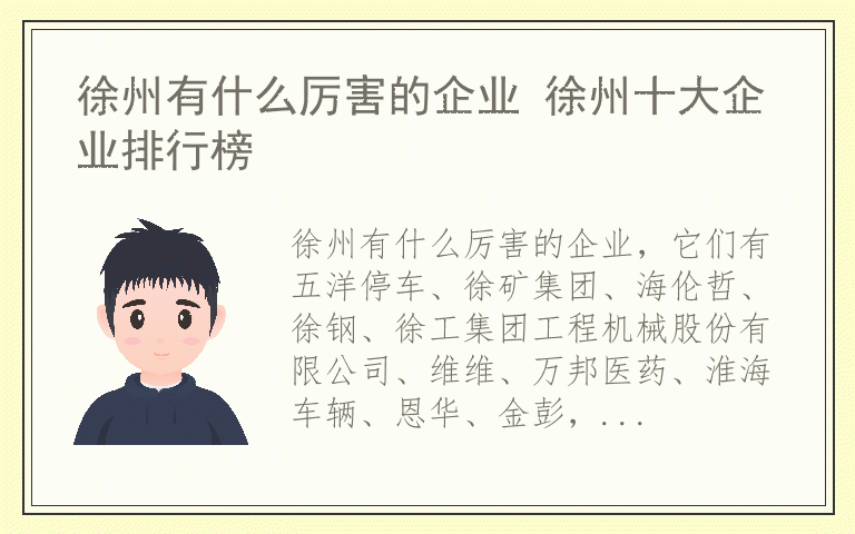 徐州有什么厉害的企业 徐州十大企业排行榜