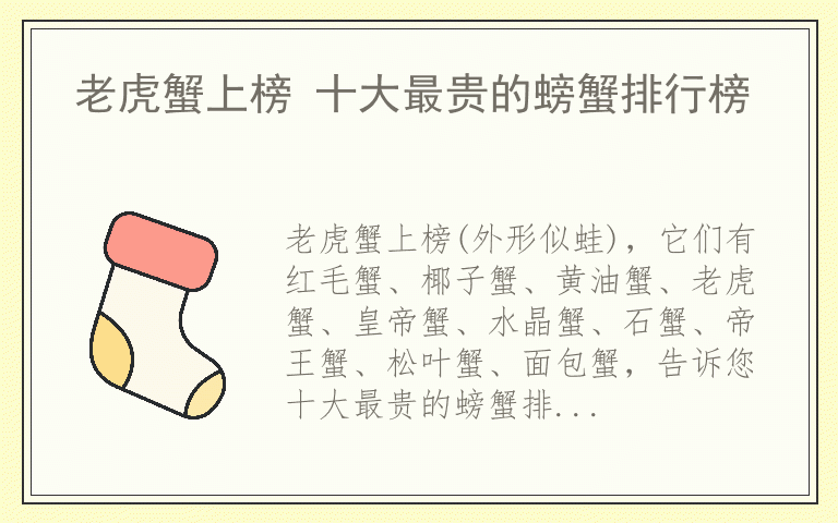 老虎蟹上榜 十大最贵的螃蟹排行榜