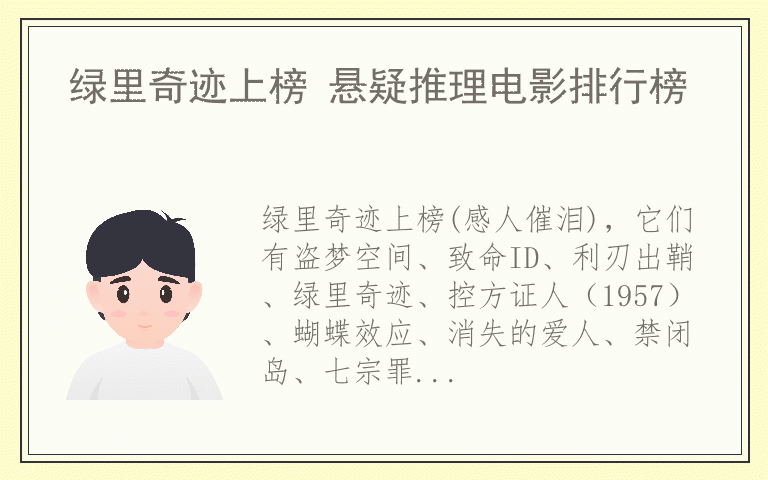 绿里奇迹上榜 悬疑推理电影排行榜