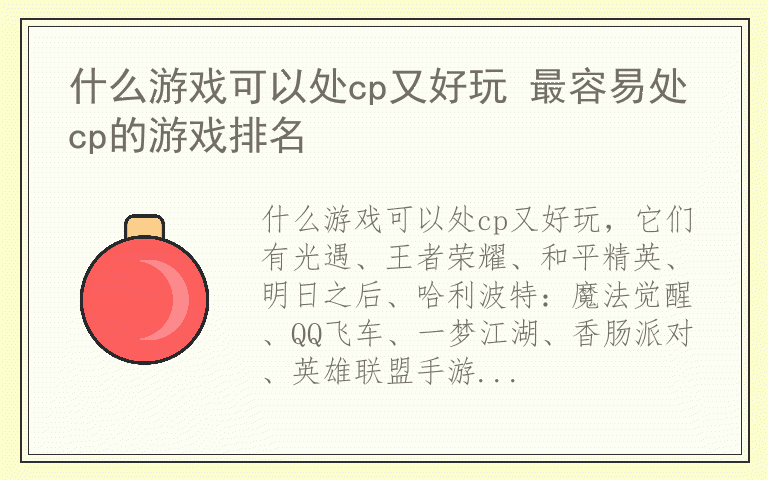 什么游戏可以处cp又好玩 最容易处cp的游戏排名