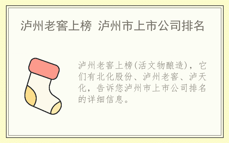 泸州老窖上榜 泸州市上市公司排名