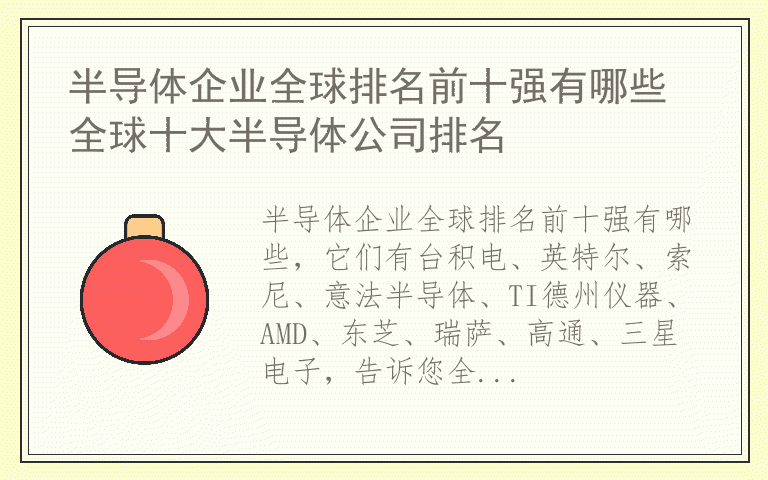 半导体企业全球排名前十强有哪些 全球十大半导体公司排名