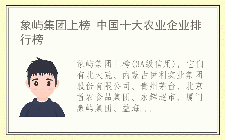 象屿集团上榜 中国十大农业企业排行榜