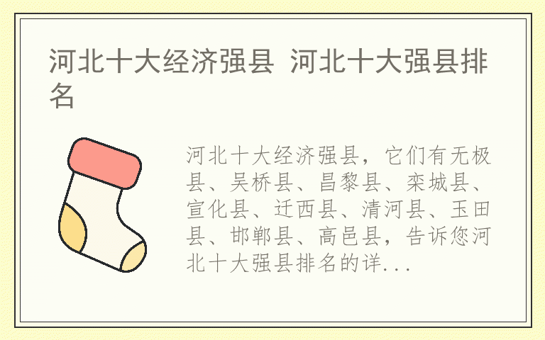 河北十大经济强县 河北十大强县排名