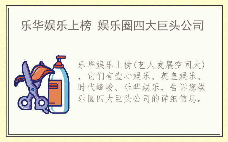 乐华娱乐上榜 娱乐圈四大巨头公司