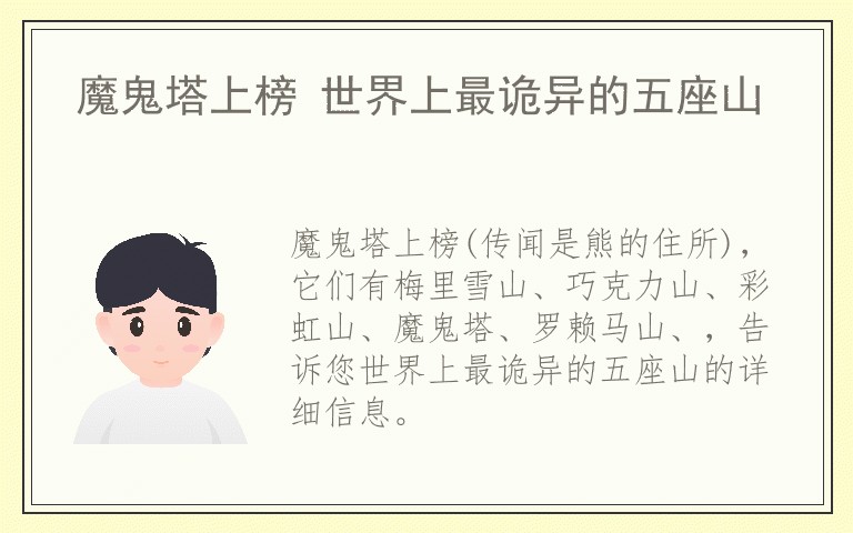 魔鬼塔上榜 世界上最诡异的五座山