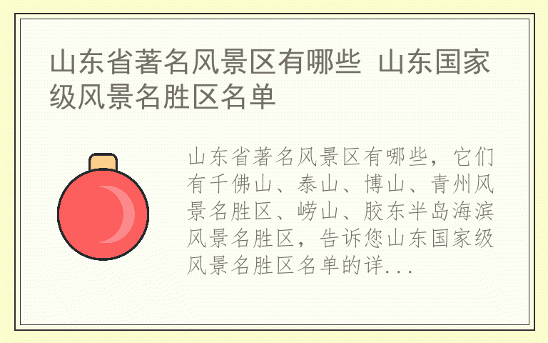 山东省著名风景区有哪些 山东国家级风景名胜区名单