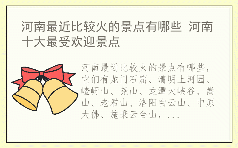 河南最近比较火的景点有哪些 河南十大最受欢迎景点
