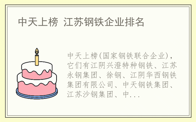 中天上榜 江苏钢铁企业排名