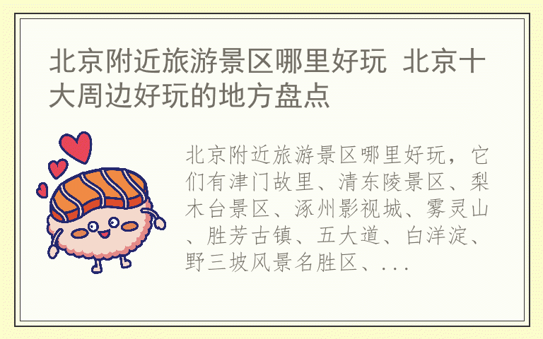 北京附近旅游景区哪里好玩 北京十大周边好玩的地方盘点