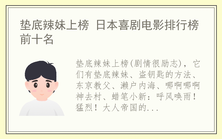 垫底辣妹上榜 日本喜剧电影排行榜前十名