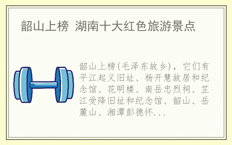 韶山上榜 湖南十大红色旅游景点