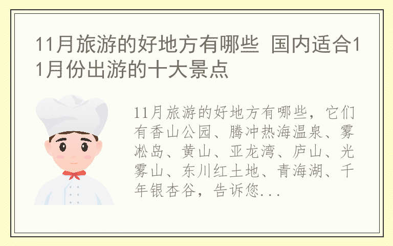 11月旅游的好地方有哪些 国内适合11月份出游的十大景点