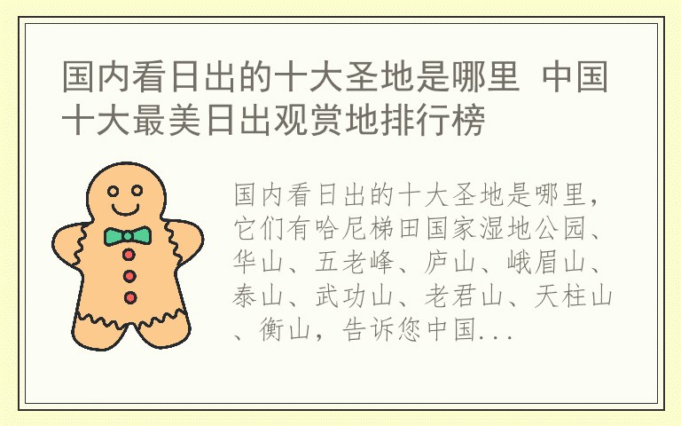 国内看日出的十大圣地是哪里 中国十大最美日出观赏地排行榜