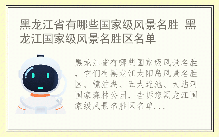 黑龙江省有哪些国家级风景名胜 黑龙江国家级风景名胜区名单