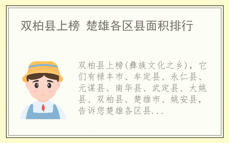双柏县上榜 楚雄各区县面积排行