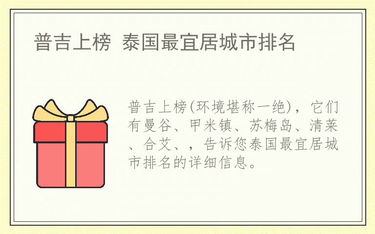 普吉上榜 泰国最宜居城市排名