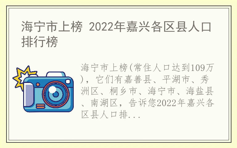 海宁市上榜 2022年嘉兴各区县人口排行榜