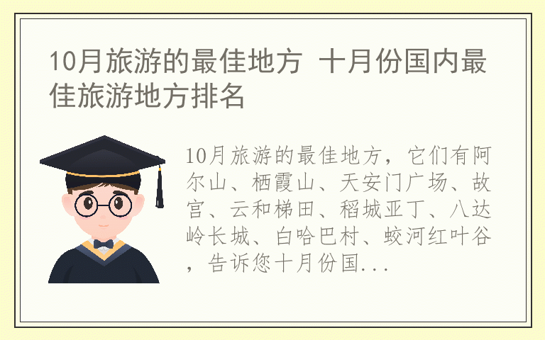 10月旅游的最佳地方 十月份国内最佳旅游地方排名