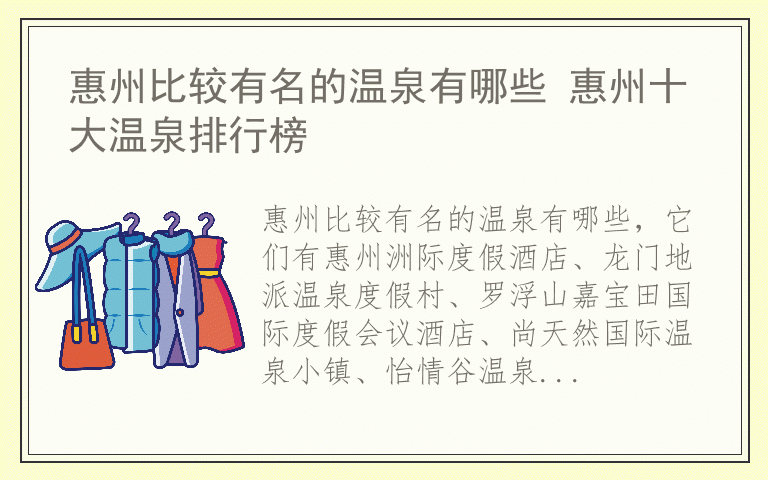 惠州比较有名的温泉有哪些 惠州十大温泉排行榜
