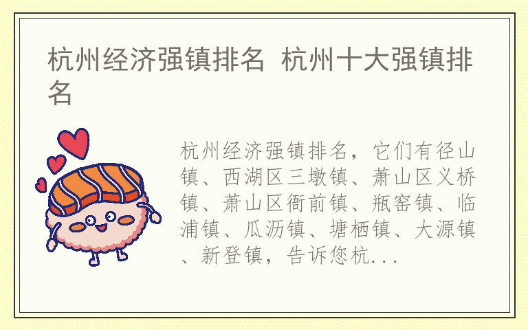 杭州经济强镇排名 杭州十大强镇排名