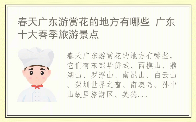 春天广东游赏花的地方有哪些 广东十大春季旅游景点