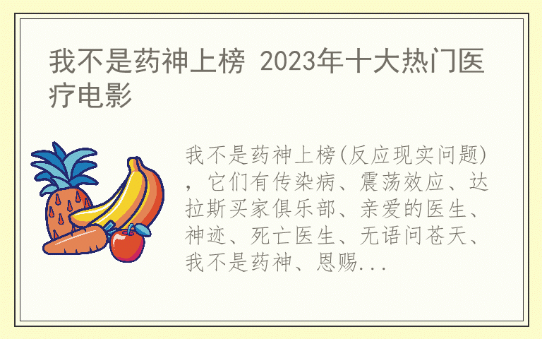 我不是药神上榜 2023年十大热门医疗电影