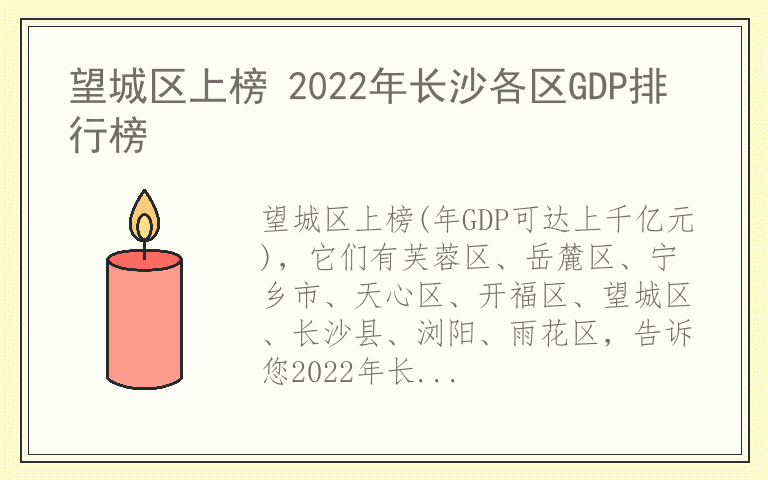望城区上榜 2022年长沙各区GDP排行榜