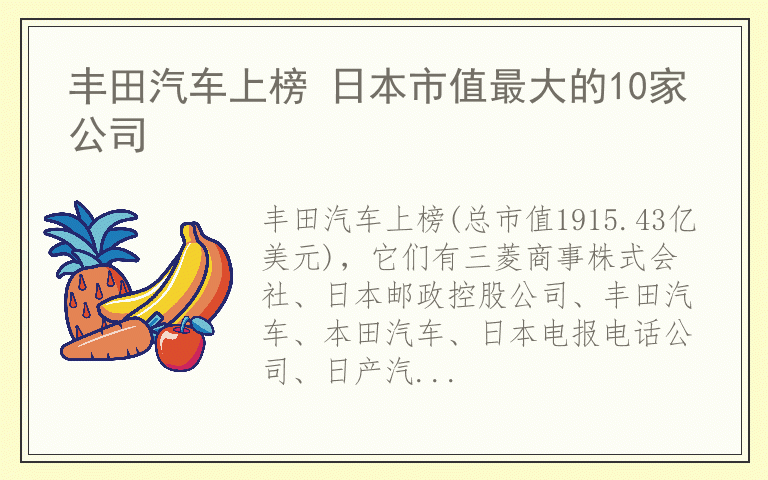 丰田汽车上榜 日本市值最大的10家公司