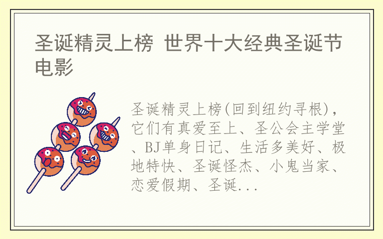 圣诞精灵上榜 世界十大经典圣诞节电影