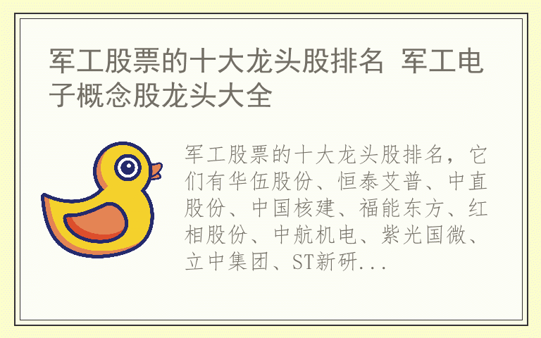 军工股票的十大龙头股排名 军工电子概念股龙头大全