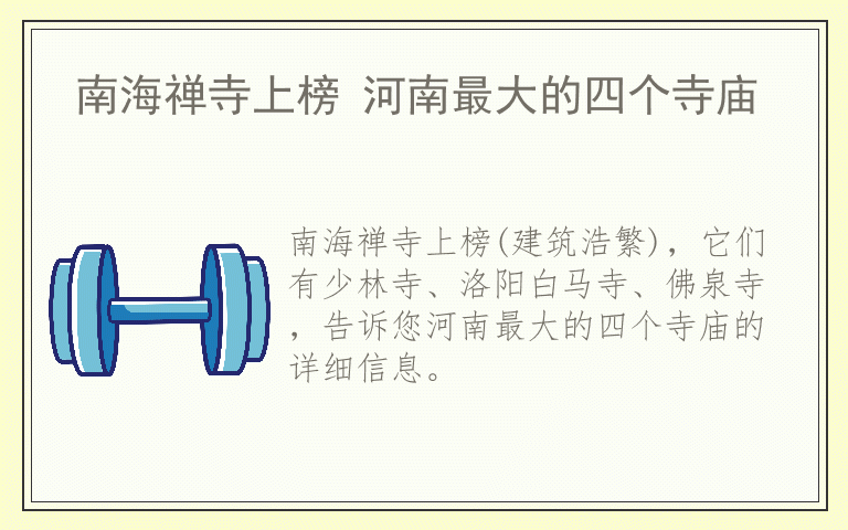 南海禅寺上榜 河南最大的四个寺庙