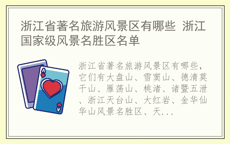 浙江省著名旅游风景区有哪些 浙江国家级风景名胜区名单