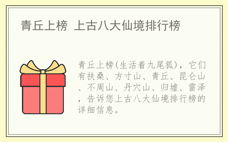青丘上榜 上古八大仙境排行榜