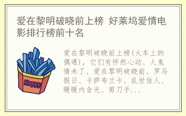 爱在黎明破晓前上榜 好莱坞爱情电影排行榜前十名