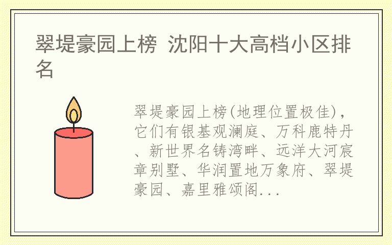 翠堤豪园上榜 沈阳十大高档小区排名