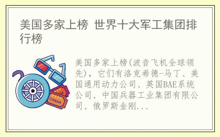 美国多家上榜 世界十大军工集团排行榜