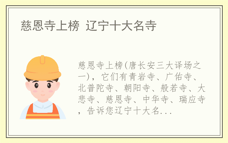 慈恩寺上榜 辽宁十大名寺