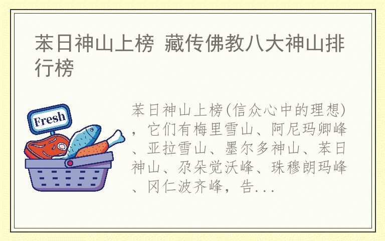 苯日神山上榜 藏传佛教八大神山排行榜