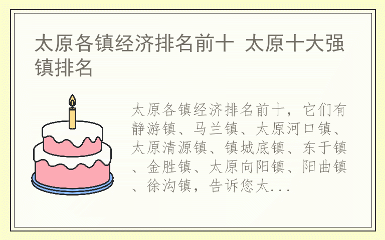 太原各镇经济排名前十 太原十大强镇排名