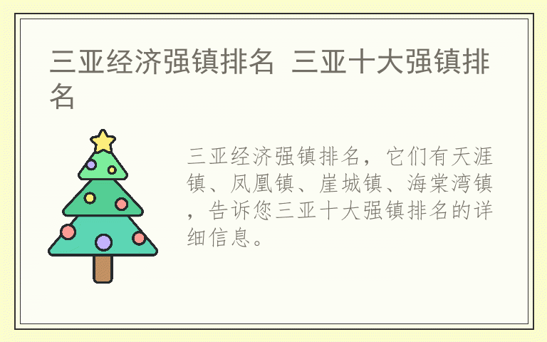 三亚经济强镇排名 三亚十大强镇排名